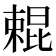 𣙹