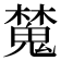 𣝹