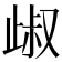 𣥹