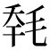 𣭹