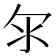 𣱹