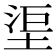 𣵹