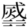 𣹹