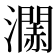 𤁹