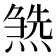 𤍹