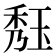 𤥹