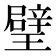 𤩹