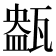 𤭹
