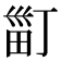 𤱹