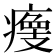 𤹹