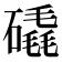 𥕹