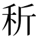 𥝹