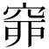 𥥹