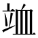 𥩹
