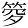 𥭹