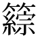 𥵹