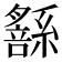 𦅹