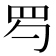 𦉹