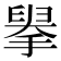 𦥹