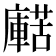 𧁹