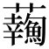 𧅹