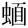 𧍹