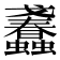 𧕹