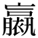 𧝹