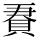 𧵹