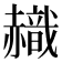 𧹹