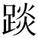 𨁹