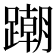 𨅹
