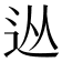 𨑹