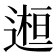 𨕹