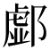 𨝹