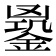 𨩹