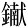 𨭹