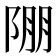 𨹹