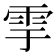 𩁹