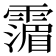 𩅹