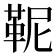𩉹