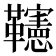 𩍹