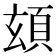 𩑹
