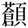 𩕹
