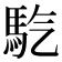 𩡹