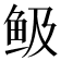 𩽹