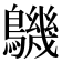 𪅹