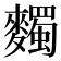 𪍹
