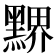 𪑹