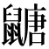 𪕹